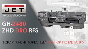 JET GH-2480 ZHD DRO RFS ТОКАРНО-ВИНТОРЕЗНЫЙ СТАНОК ПО МЕТАЛЛУ / точение 830мм над станиной